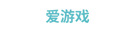 爱游戏1